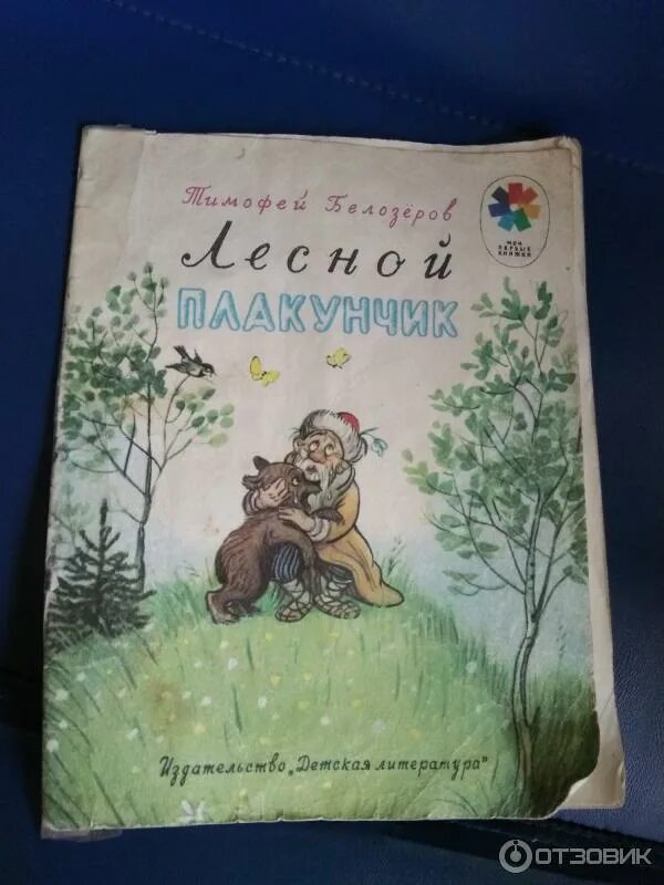 Лесной плакунчик. Лесной плакунчик книга. Лесной плакунчик Белозеров. Книжка про Плакунчика.