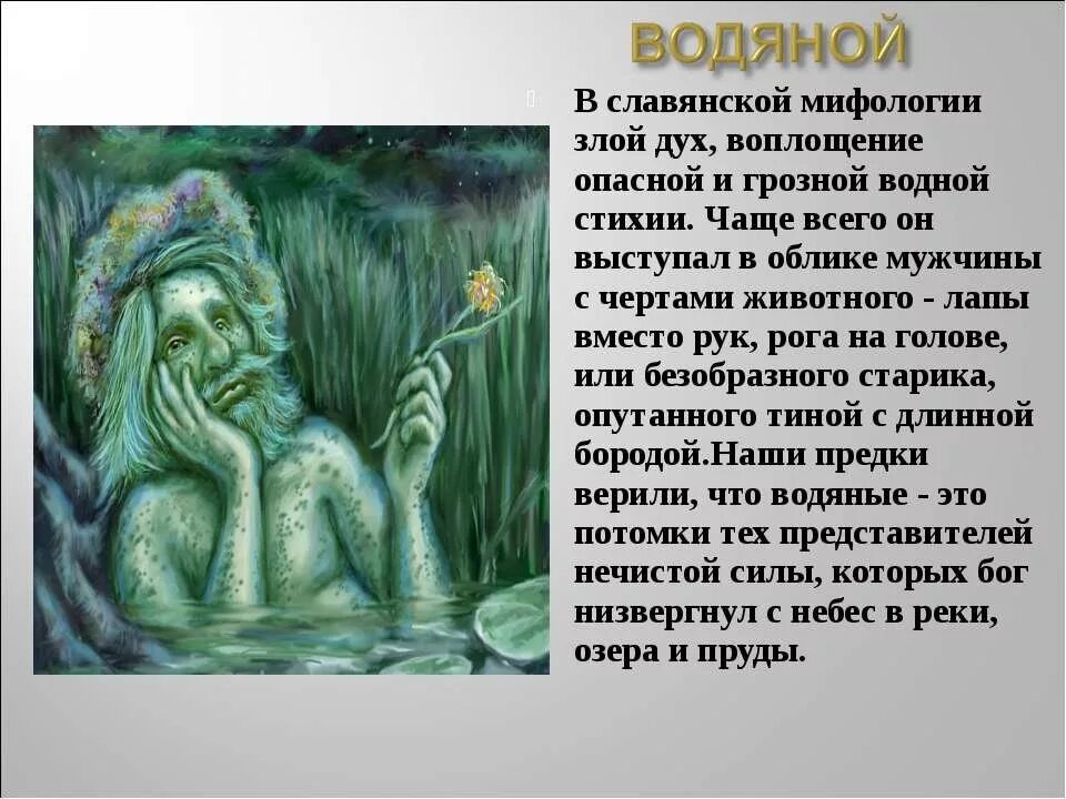 5 добрых духов. Славянская мифология. Миф славянские мифы. Водяной Славянская мифология. Легенды о мифических существах.