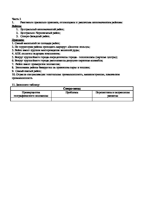 Тест по географии 9 класс Северо-Западный район. Тест по теме Северо Западный экономический район. Тест по географии Европейский Северо Запад.