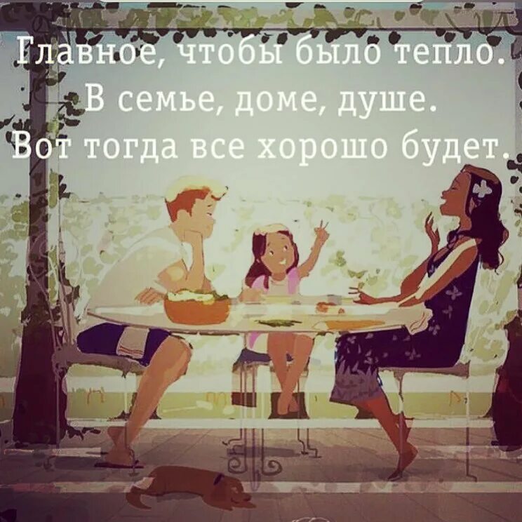 В доме всегда тепло