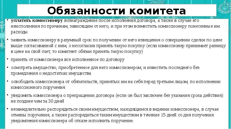 Договор комиссии. Содержание договора комиссии. Договор комиссии ответственность сторон. Обязать принять исполнение