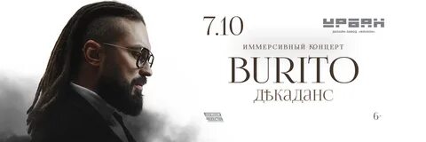 Концерт бурито 27 сентября