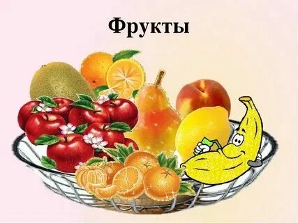 2 недели на фруктах