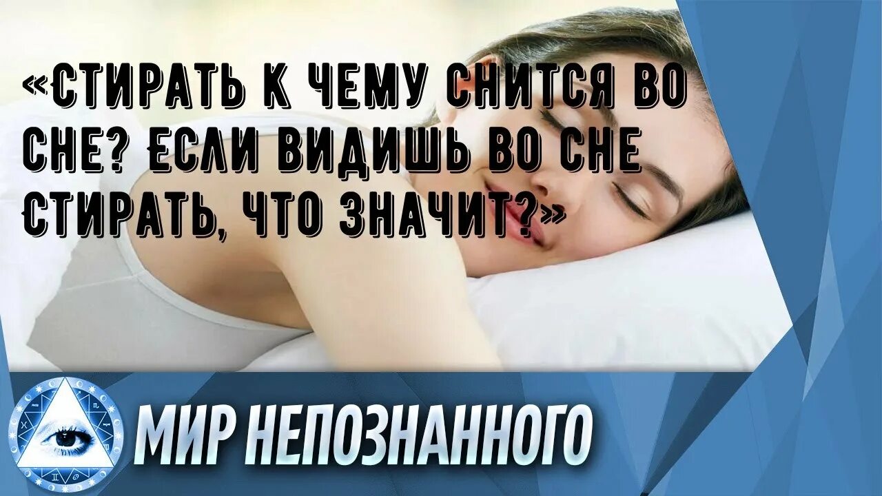 Сонник просьба. К чему снится стирка. Сонник стирка. К чему снится стирать белье. Стирка во сне.