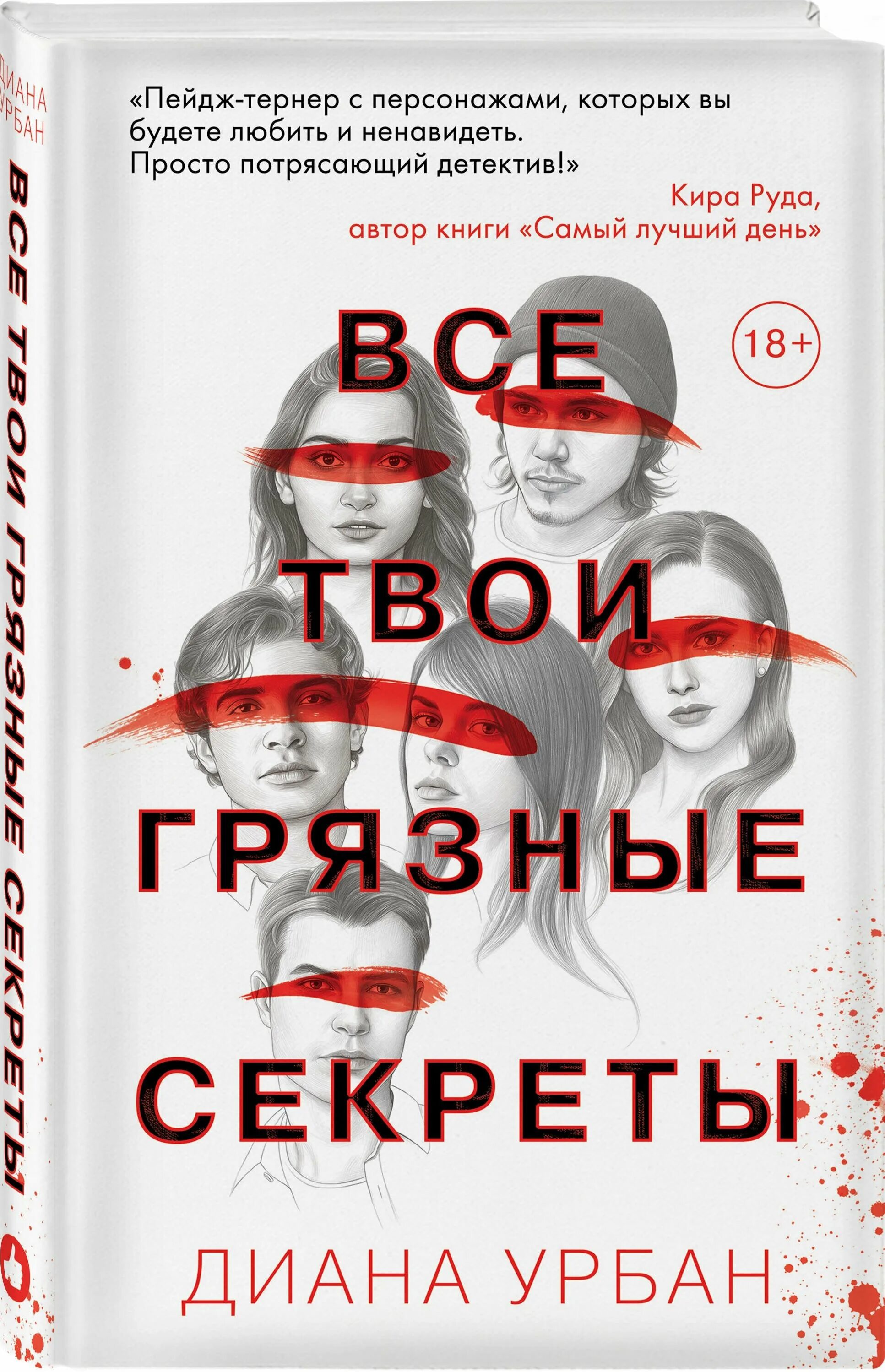 Книга все твои грязные секреты читать.