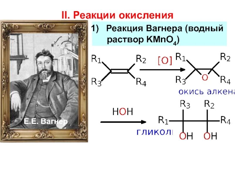Реакция окисления по вагнеру является. Реакция окисления по вагнеру. реакция вагнера спирты. реакция вагнера механизм. реакция окисления вагнера.