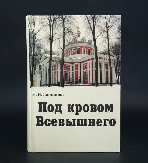 Кровом всевышнего. Кровом всевышнего