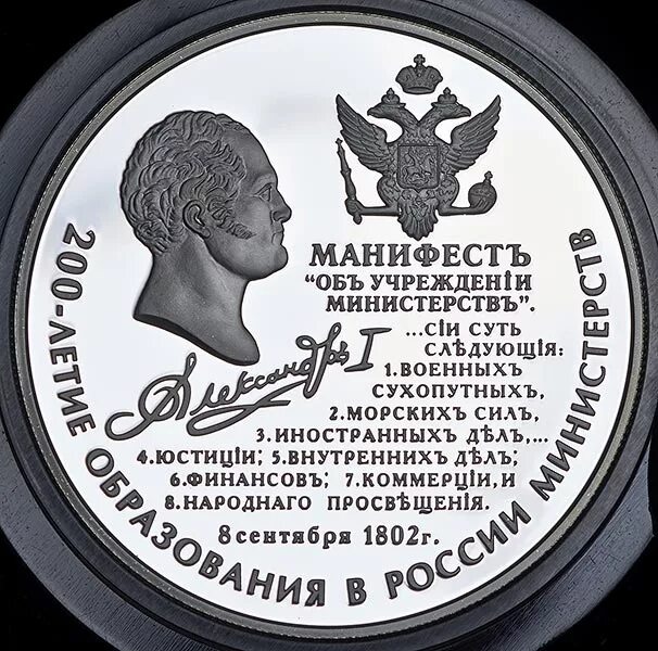 200 Летие образования в России министерств. Монета Манифест об учреждении министерств. 25 Рублей Министерства. Учреждении министерств 1802