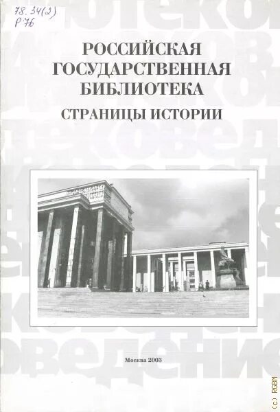 Библиотека страницы истории. Книга-справочник библиотеки России. Книга про 90-е Россия. Российская государственная библиотека афиша концерт. Обложка сборника история библиотечного дела Красноярского края.