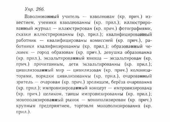 Русский язык 10-11 класс задания упражнения. Взволнованный иллюстрированный. Взволнованный иллюстрированный квалифицированный образованный. Гдз по русскому языку 10 класс. Русский язык 9 класс номер 266