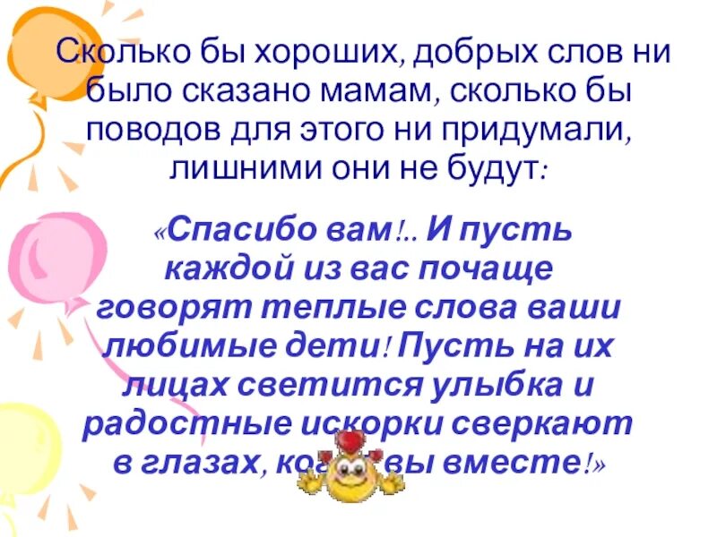 Сколько бы хороших добрых слов ни было сказано мамам. Добрые слова маме. Скажи добрые слова маме. 30 Добрых слов.