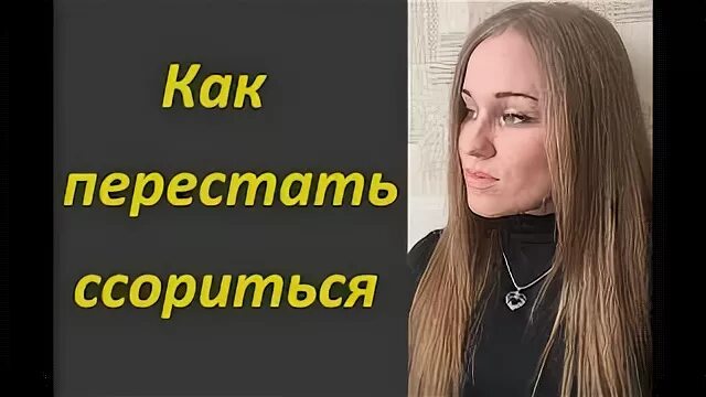 Как перестать ссориться