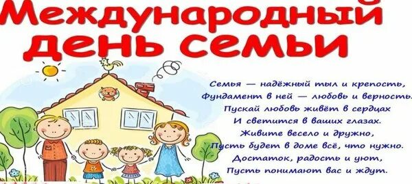15 мая мы отмечаем замечательный праздник – международный день семьи. День семьи любви и верности рисунки. Международный день семьи. День семьи квиз. День семьи эмблема.