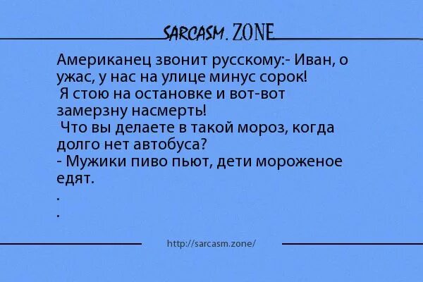 Анекдот американец звонит русскому. Минус сорок. Анекдоты про историю. Мама сказала минус