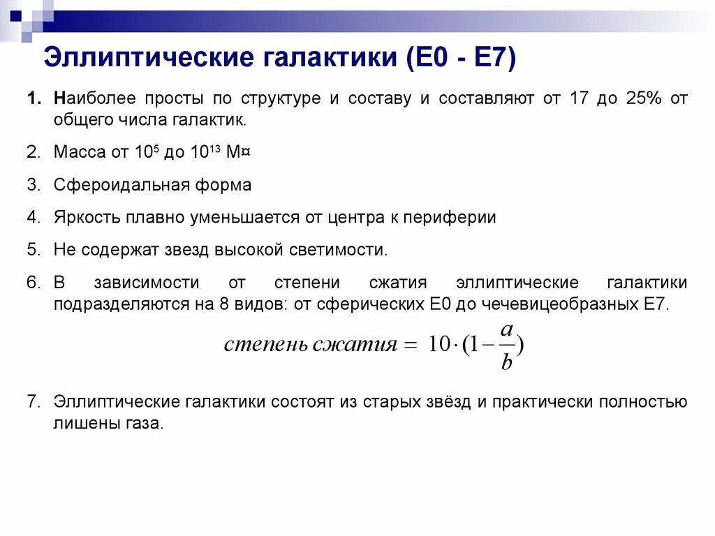 Структура числа. Эллиптические галактики от общего числа. эллиптическая галактика процент от общего числ. масса эллиптических галактик. процент от общего числа эллиптических галактик таблица.