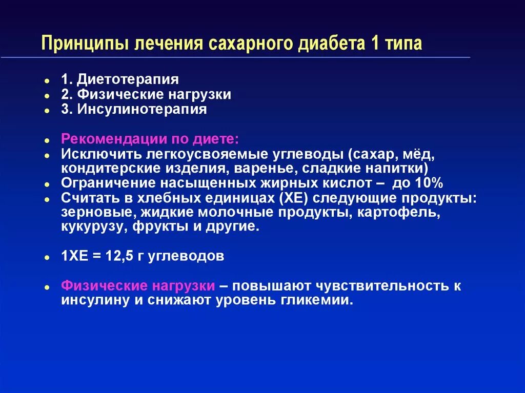 Сахарный диабет 1 типа тактика ведения. Принципы терапии СД 1 типа. Терапия сахарного диабета 1 типа. Принципы лечения пациентов с сахарным диабетом 1 типа.