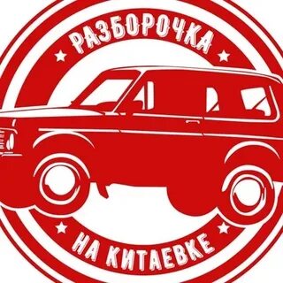 Разборочка