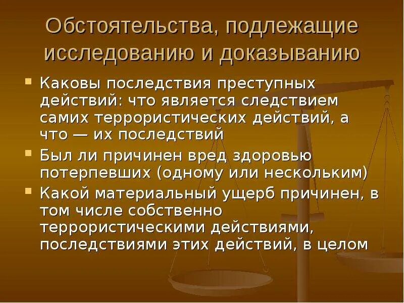 Классификация прав человека. Обстоятельства подлежащие к исследованию и доказыванию. Методика расследования террористических актов. Презентация расследование террористических актов.