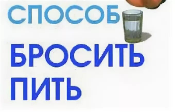 Метод бросить пить. Легкий способ бросить пить. Легкий способ бросить пить книга. Бросить пить клиника. Макет бросить пить легко.