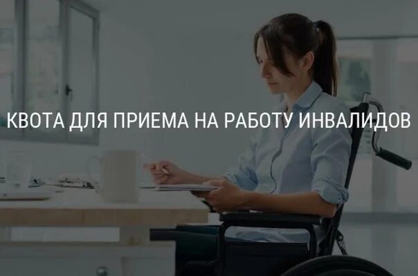 Центр занятости квоты на инвалидов. Прием на работу инвалидов. квота для инвалидов. что такое квота для инвалидов на работу. квота для трудоустройства инвалидов.