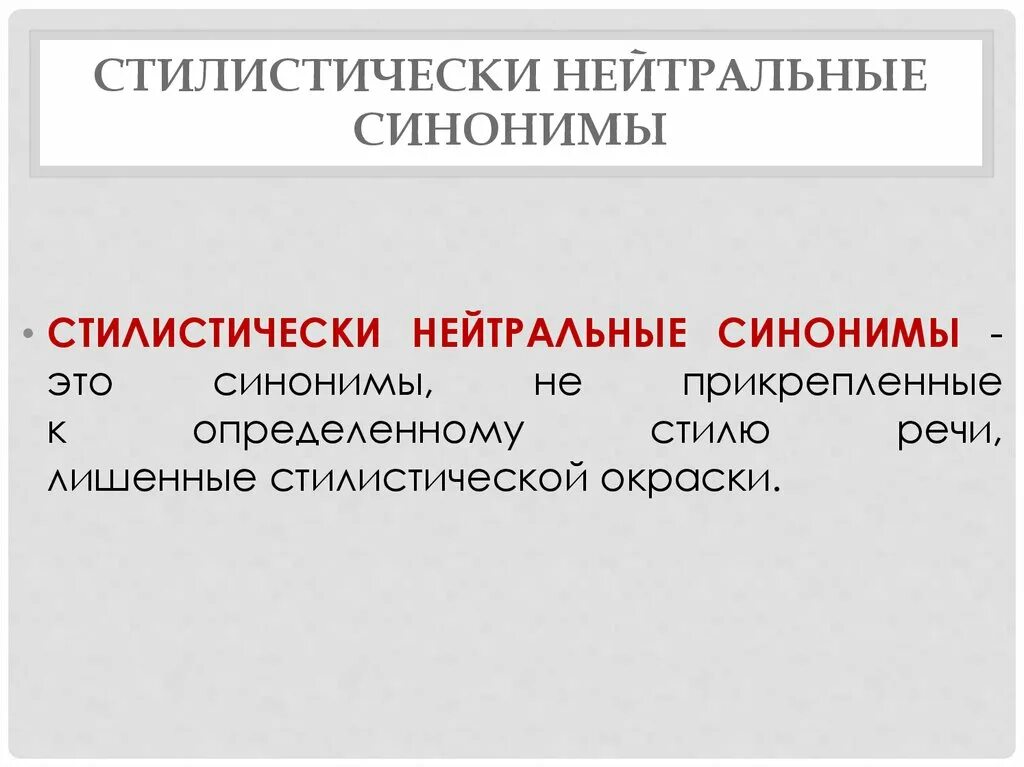 Изречение стилистически нейтральный синоним. Стилистически нейтральный синоним. Нейтральный синоним это. Стилистический нейтральный синоним. Стилически нейтральный синоним что это.