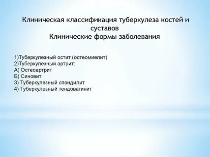 Федеральные клинические рекомендации туберкулез