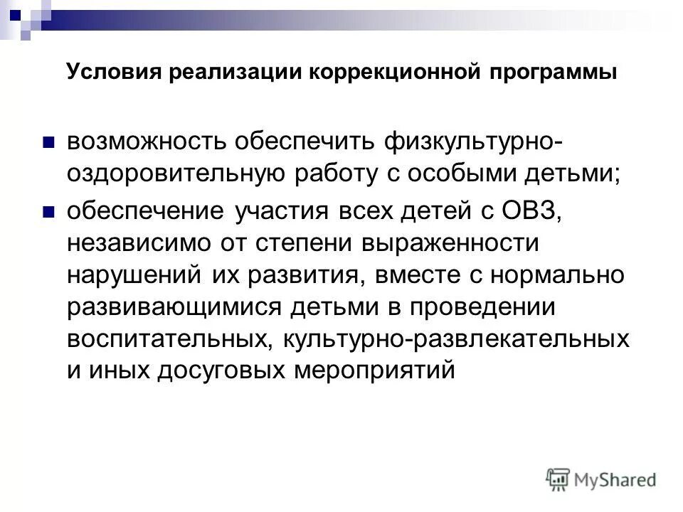 Коррекционная направленность урока в коррекционной школе. Основные условия реализации программы коррекционной работы:. Условия реализации коррекционной программы. Условия реализации коррекционной программы. Условия реализации коррекционной программы.