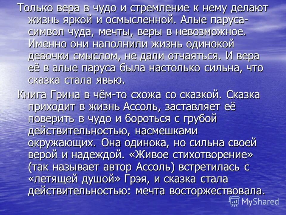 Примеры произведений мечта. Сочинение Алые паруса. Произведения о чудесах. Темы сочинений по алым парусам. Сочинение на тему мечта Алые паруса.