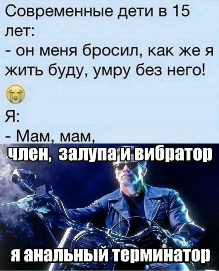 Нашла мамин вибратор. Шутки про Терминатора. Мемы ржака. Терминатор Мем прикол. Анекдоты про Терминатора.