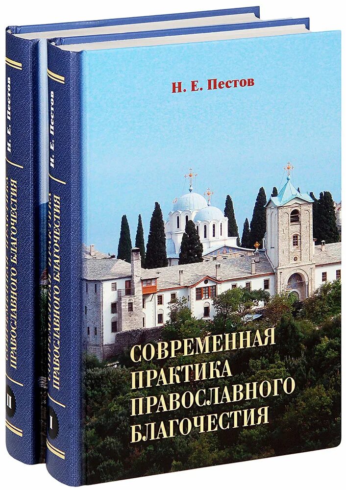 Пестов современная практика православного. Пестов практика православного благочестия. Пестов современная практика. Пестов н. е. «путь к совершенной радости».