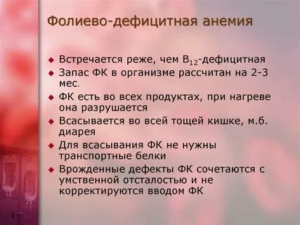 Фолиевая дефицитная