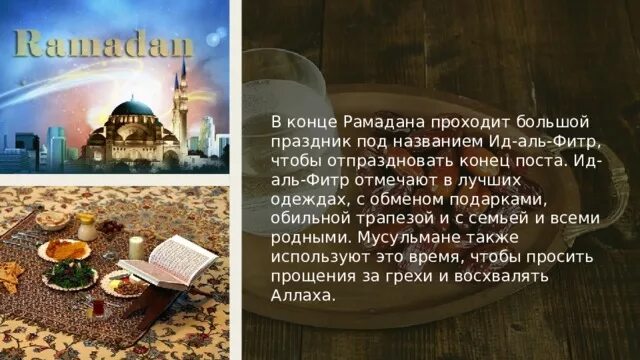 Поздравления с началом рамадана своими словами. Мусульманский праздник разговения «Ураза-байрам» (Eid al-Fitr). Праздник мусульман ИД Аль Фитр. С праздником конец Рамадана. С завершением месяца Рамадан.