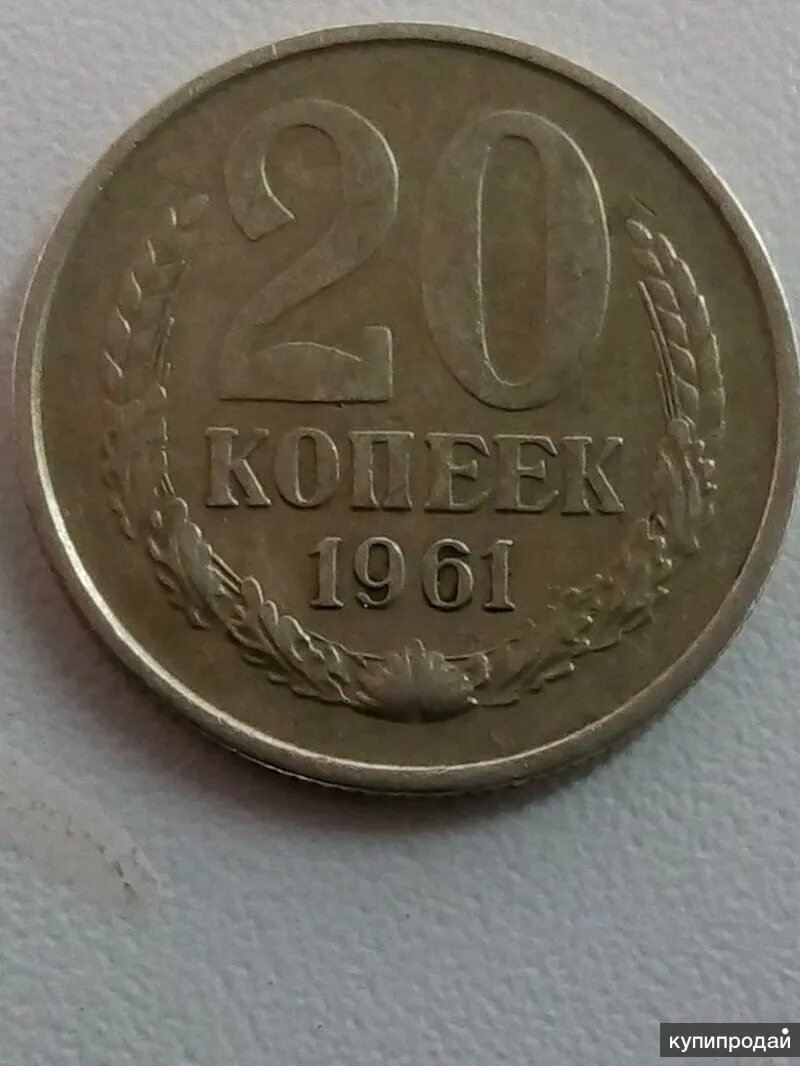 Монеты СССР 20 копеек 1961. 20 Копеек 1961 СССР. Монета 20 копеек 1961 года. Монеты СССР 20 копеек 1961г.