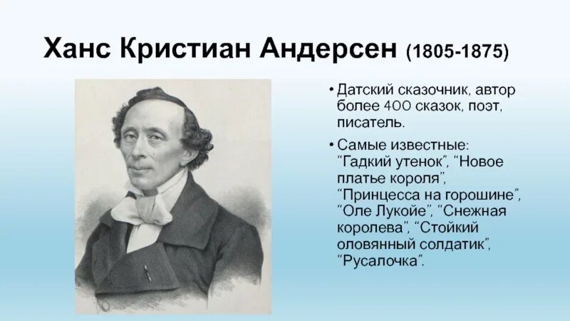 Проект мой любимый писатель сказочник. Ханс Кристиан Андерсен (1805-1875). Ханс Кри́стиан А́ндерсен (1805 -1875 ).