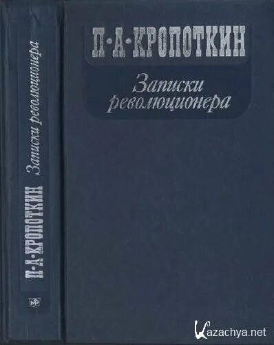 Петра Алексеевича Кропоткина «Записки революционера». П.А. Кропоткин (1842–1921).