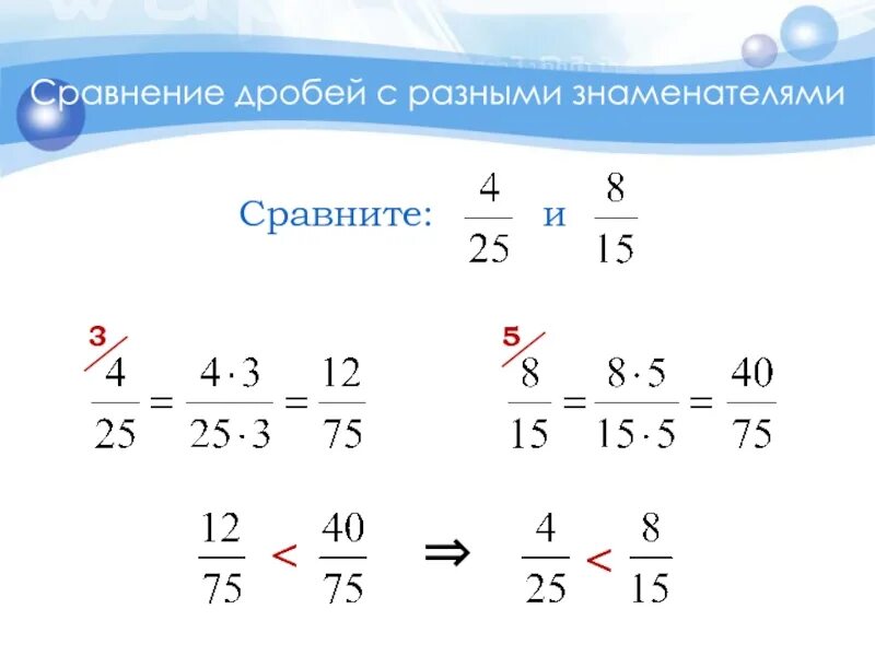 Математика сравнение дробей с разными знаменателями. Сравнение дробей с разными знаменателями и числителями. как сравнивать дроби 6 класс. сравнение дробей с разными знаменателями и числителями 6 класс. сравнение дробей с разными знаменателями и числителями 5.