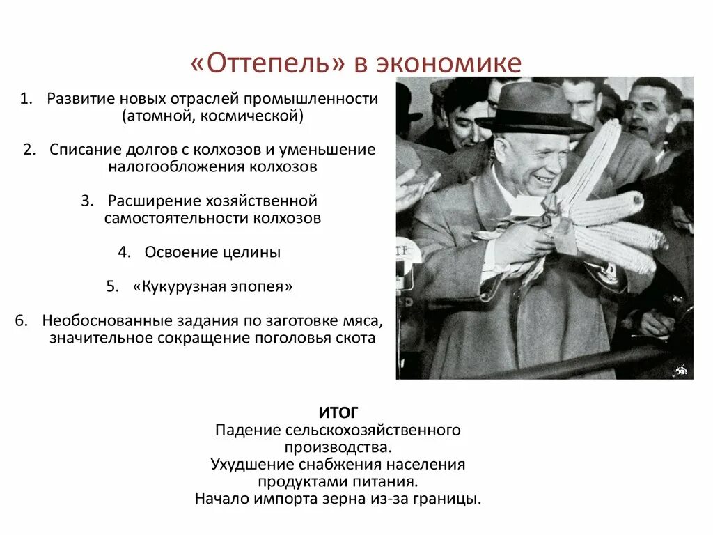 Положительным результатом оттепели. Хрущевская оттепель презентация. Оттепель 1953-1964. Оттепель в экономике. Хрущевская оттепель Хрущев.