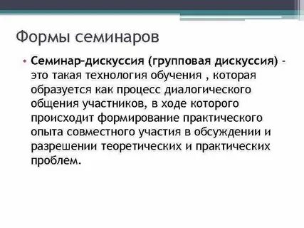 Форма семинарских занятий
