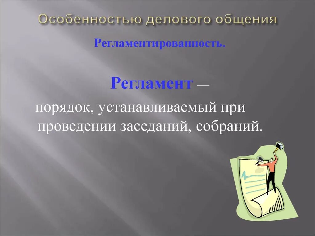 Особенности регламента. Культура делового общения презентация. особенности делового общения презентация. деловая культура это определение. деловая характеристика человека.