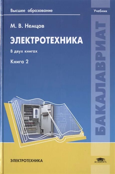 Учебник басовой. Электротехника книга. Учебник по Электротехнике. Учебное пособие по Электротехнике. Книжка по Электротехнике.