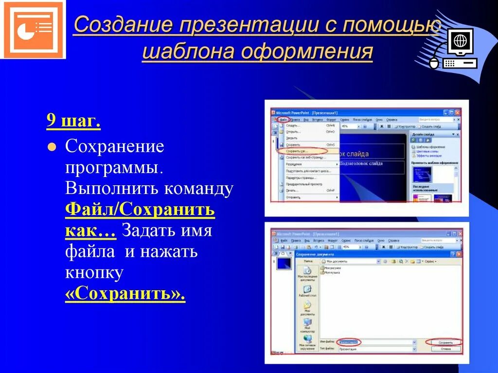 Создание презентации с помощью. Создание презентаций. создание мультимедийных презентаций в ms powerpoint. создание презентации с помощью шаблона оформления. автоматическое создание презентации.