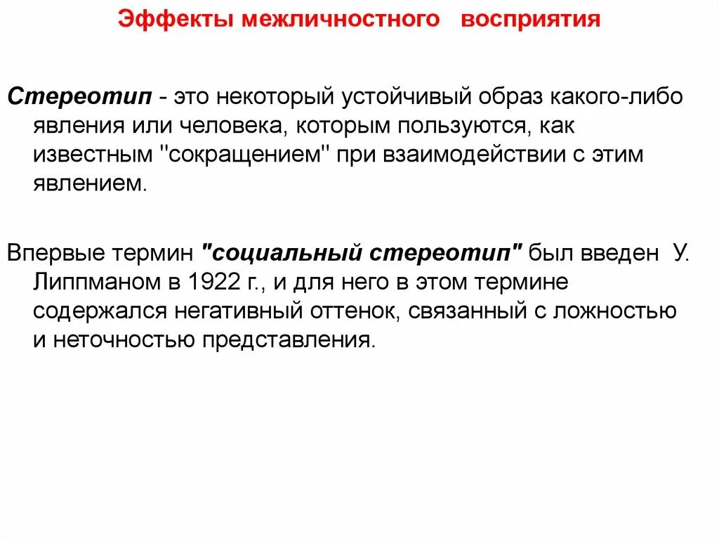 Психологические механизмы межличностного восприятия и понимания. Эффекты межличностного восприятия. межличностное восприятие. эффекты межличностного познания. эффекты и стереотипы межличностного восприятия.