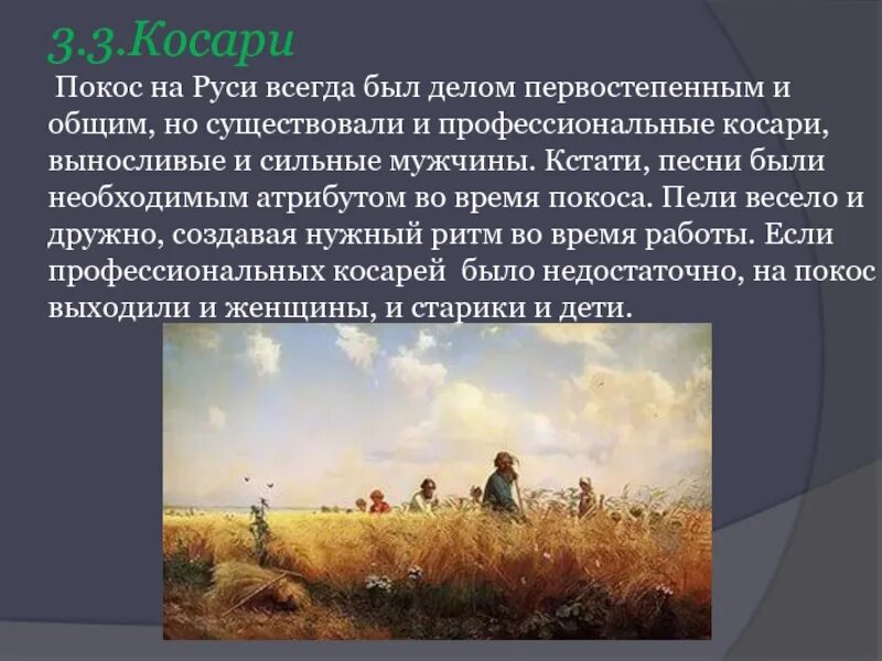 Прочитать стихотворение косарь. Косарь на Руси. Косарь профессия. Презентация Косари. Косарь на покосе.