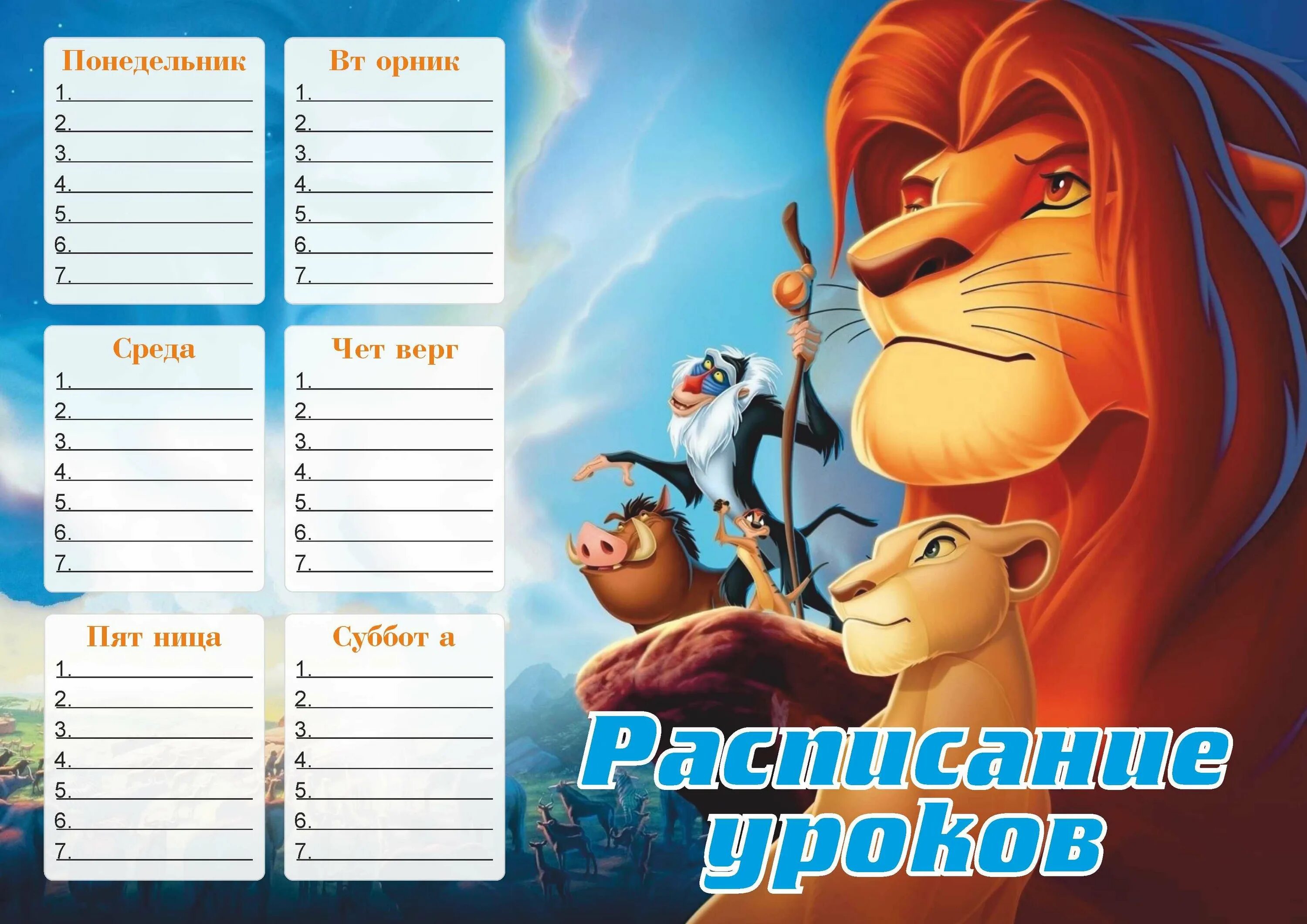 Формат расписание уроков. Расписание уроков. расписание шаблон. расписание уроков шаблон красивый. фон для расписания уроков.