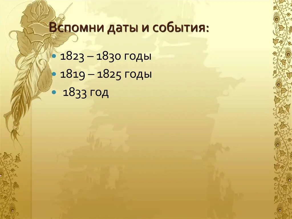 Вспомните дату рождения. Дата 1825. 1833 Год событие. События 1823 года в России. 1819 Событие.