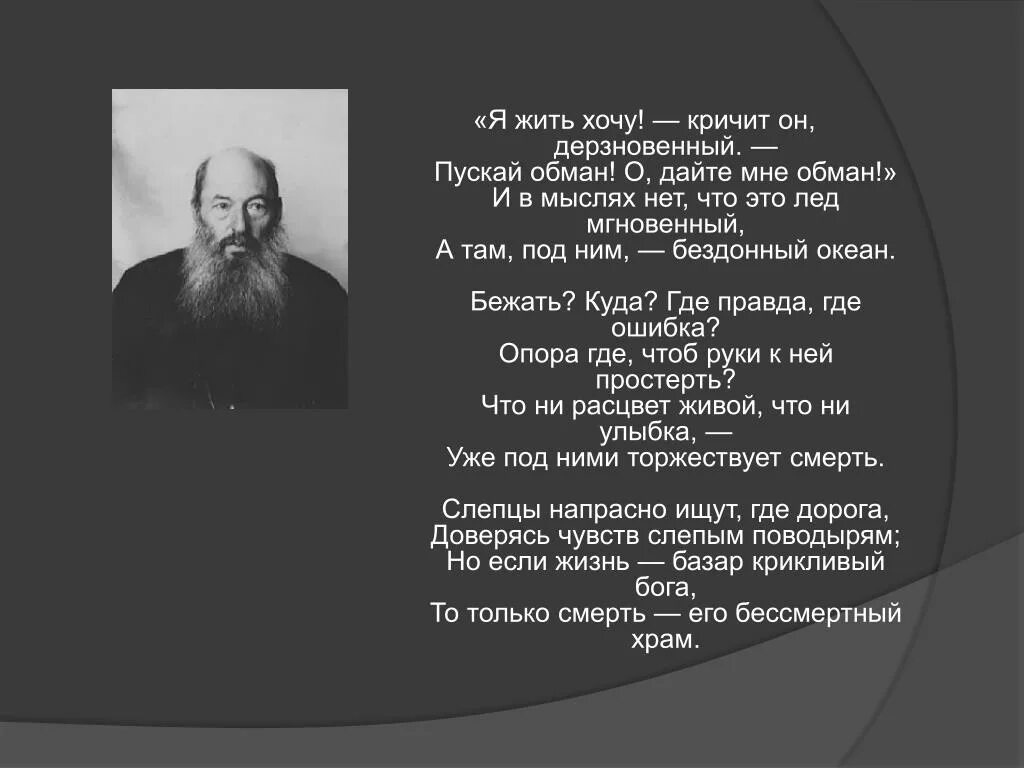 Если хочешь закричи. Я жить хочу кричит он дерзновенный пускай обман о дайте мне обман. Я жить хочу хочу кричит он дерзновенный. Фет я жить хочу. Фет смерть стих.