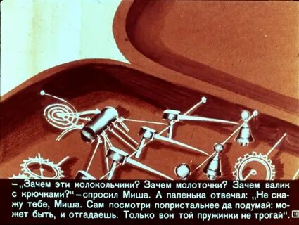 Дядьки молоточки отвечали колокольчики