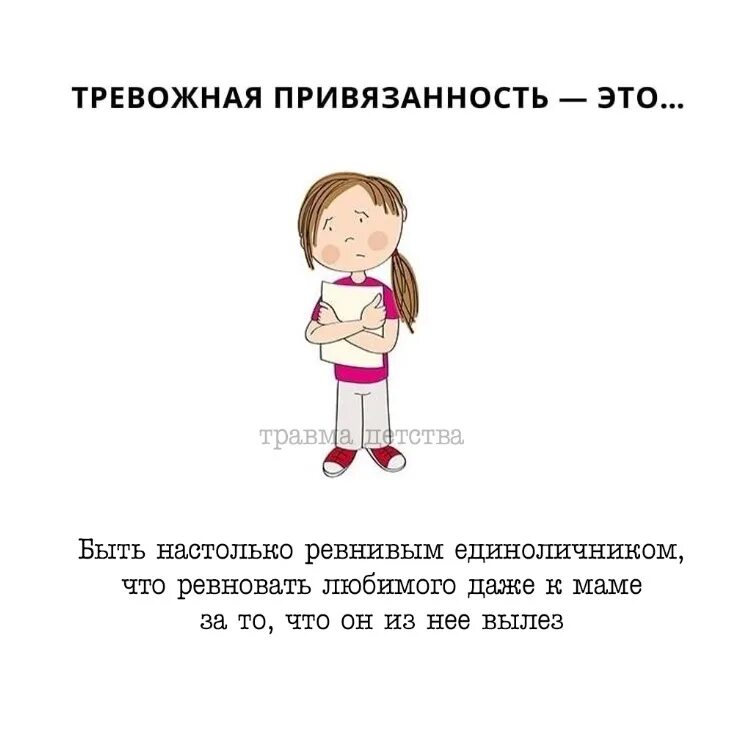 Расслабленно тревожный. Тревожная привязанность. Тревожный Тип привязанности. Тревожная привязанность картинки. Тревожная привязанность в отношениях.