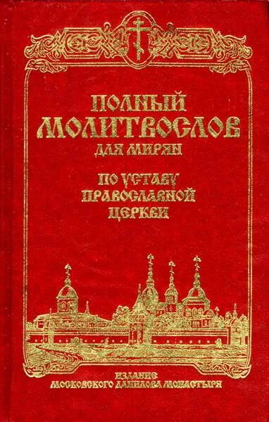 Кашкин устав православного. Православный молитвослов для мирян полный по уставу церкви. Богослужебный устав православной церкви. Устав церкви православной. Православный молитвослов для мирян полный по уставу церкви купить.