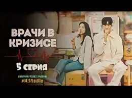 Доктор в кризисе дорама 5 рутубе. Доктор в кризисе дорама 5 рутубе
